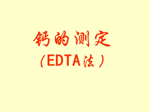 《EDTA法测钙》PPT课件.ppt