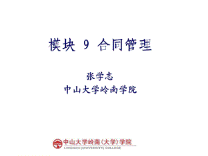 《模块9合同管理》PPT课件.ppt