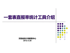 一套表直报率统计工具介绍.ppt