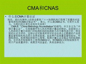 CMA和CNAS证书的区别.ppt