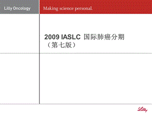 《肺癌分期》PPT课件.ppt