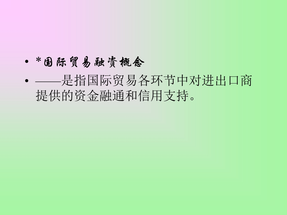 《国际贸易融》PPT课件.ppt_第2页