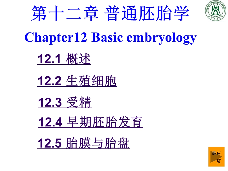 《普通胚胎学》PPT课件.ppt_第1页