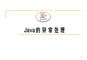 《java异常》PPT课件.ppt