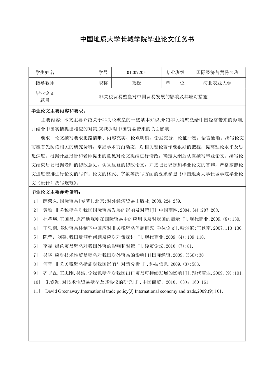 国际经济与贸易毕业设计论文非关税贸易壁垒对中国贸易发展的影响及其应对措施.doc_第2页