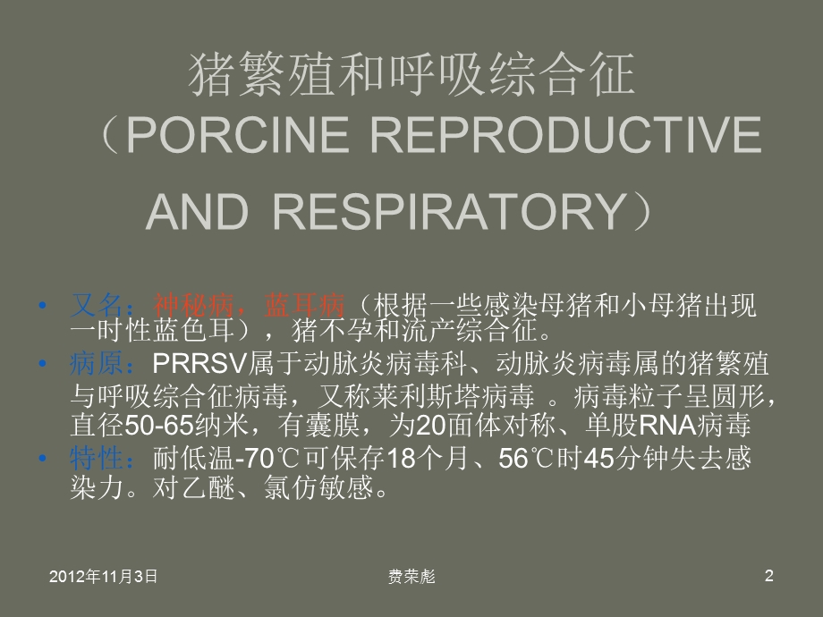 猪繁殖与呼吸综合征——级牧医一班：费荣彪.ppt_第2页