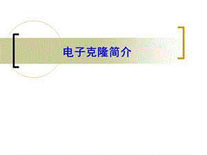 《电子克隆基因》PPT课件.ppt