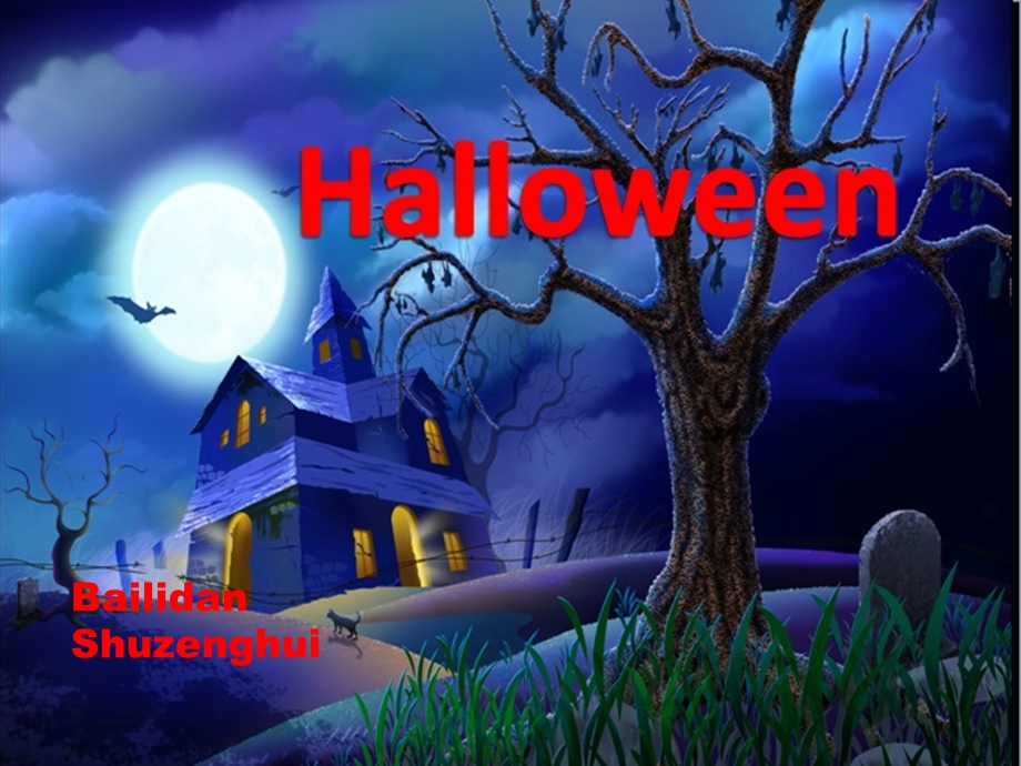 halloween万圣节.PPT.ppt_第1页