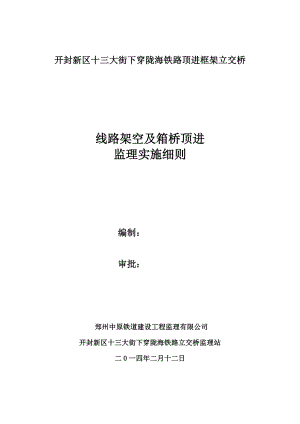 开封新区十三大街下穿陇海铁路顶进框架立交桥线路架空及箱桥顶进监理实施细则.doc