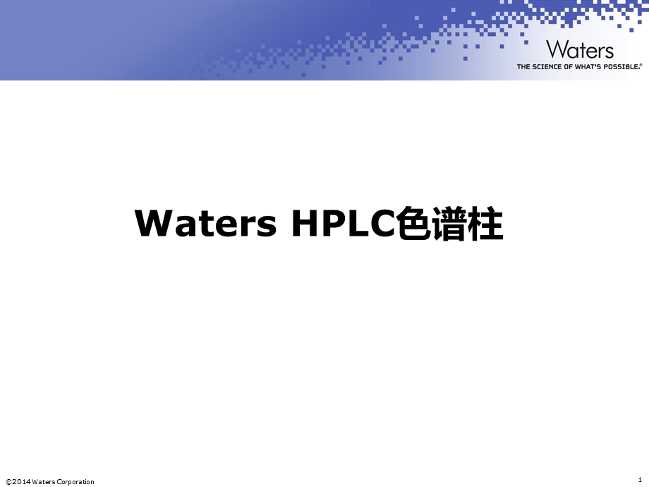 HPLC色谱柱介绍.ppt_第1页