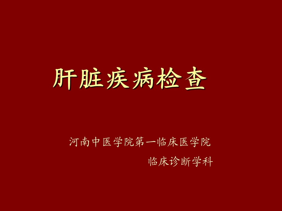 《肝脏疾病检查》PPT课件.ppt_第1页