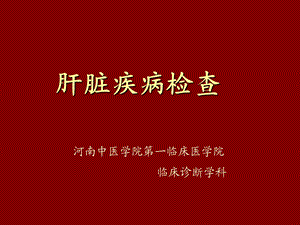 《肝脏疾病检查》PPT课件.ppt