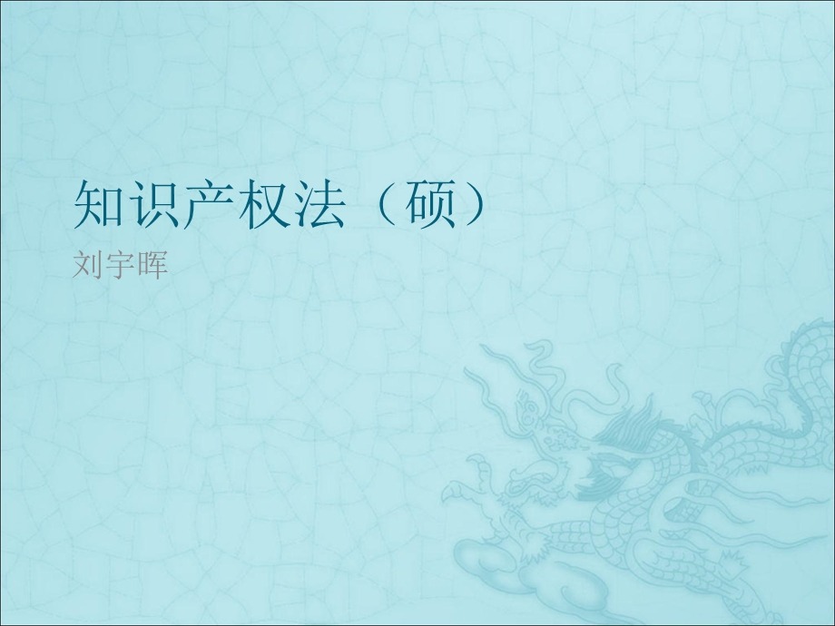 《知识产权法硕》PPT课件.ppt_第1页