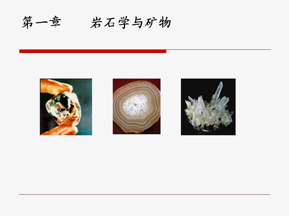 《矿物岩石讲解》PPT课件.ppt_第1页