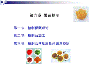 《果蔬糖制》PPT课件.ppt