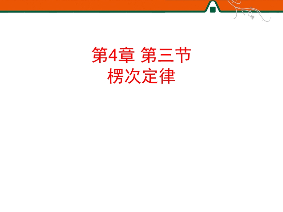 《物理楞次定律》PPT课件.ppt_第1页