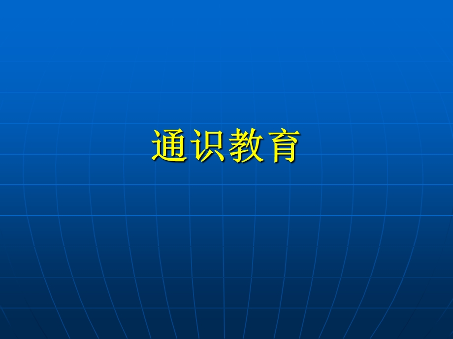 《简介通识教育》PPT课件.ppt_第1页