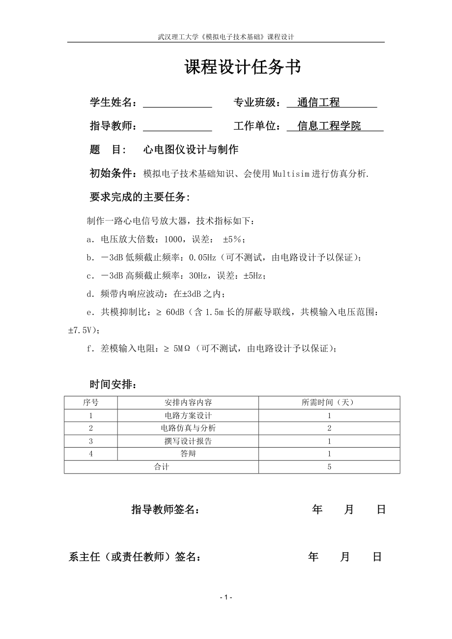 模拟电子技术基础课程设计心电图仪设计与制作.doc_第1页