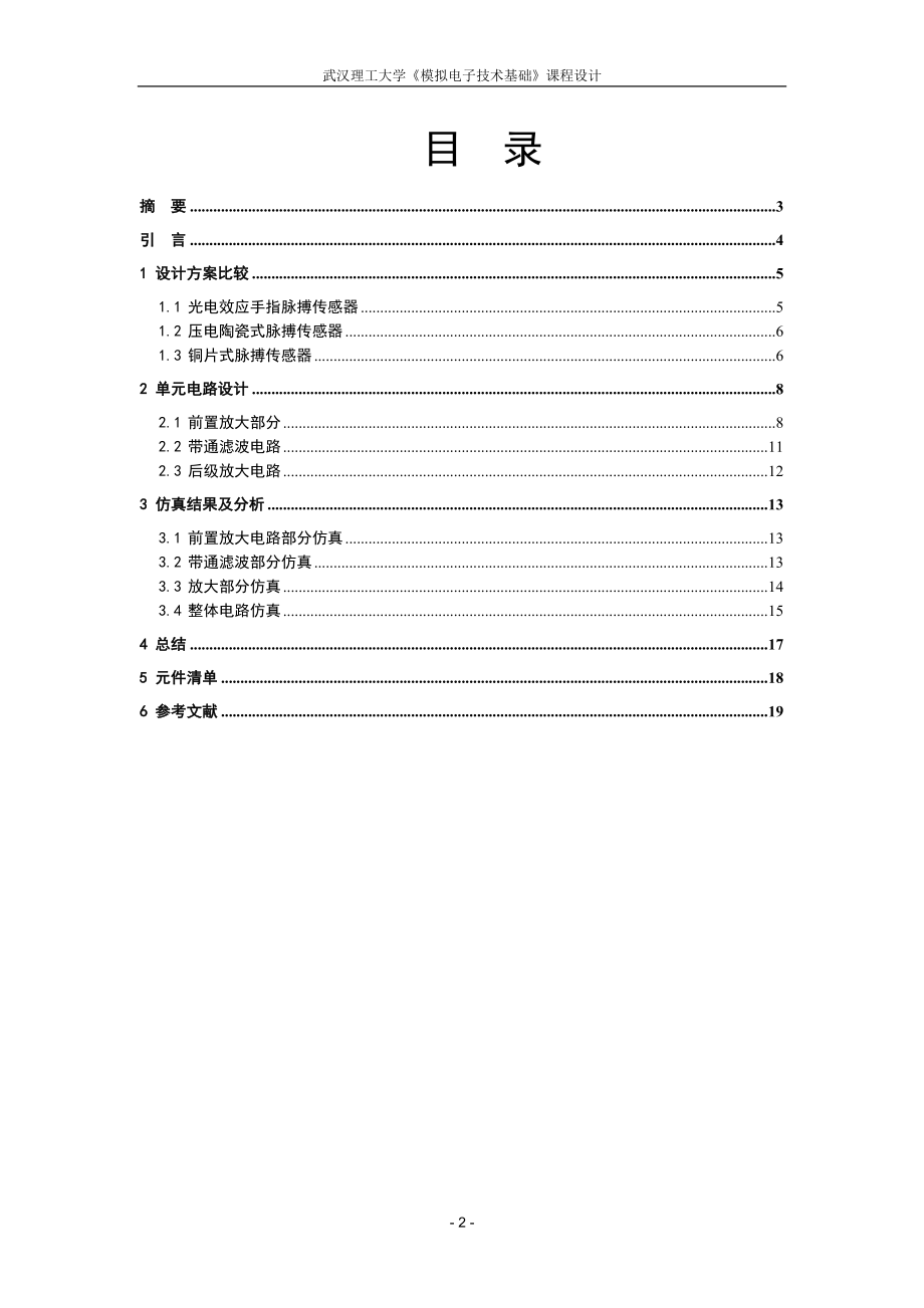 模拟电子技术基础课程设计心电图仪设计与制作.doc_第2页