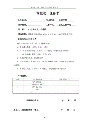 模拟电子技术基础课程设计心电图仪设计与制作.doc