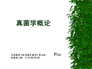 《真菌学概论》PPT课件.ppt