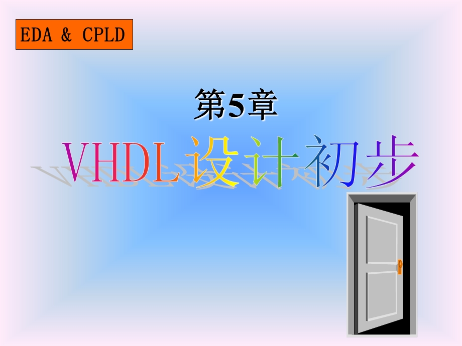 《VHDL设计初步》PPT课件.ppt_第1页