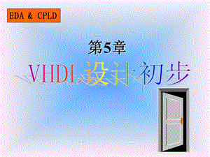 《VHDL设计初步》PPT课件.ppt