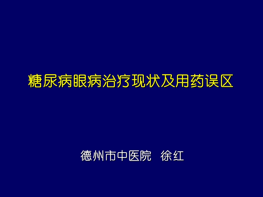 糖尿病眼病治疗现状及用药误区.ppt_第1页