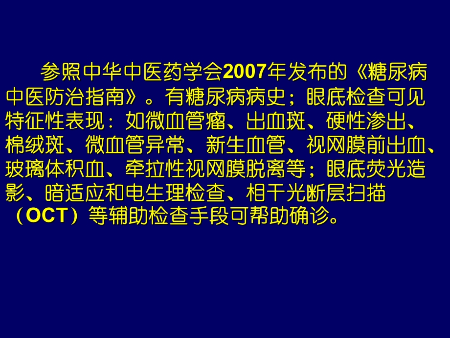 糖尿病眼病治疗现状及用药误区.ppt_第3页