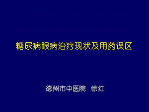 糖尿病眼病治疗现状及用药误区.ppt