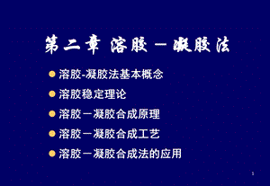 《溶胶凝胶法》PPT课件.ppt