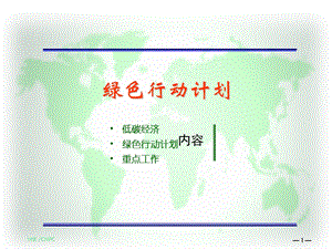 《绿色行动计划》PPT课件.ppt