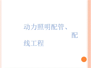 《照明配管配线》PPT课件.ppt