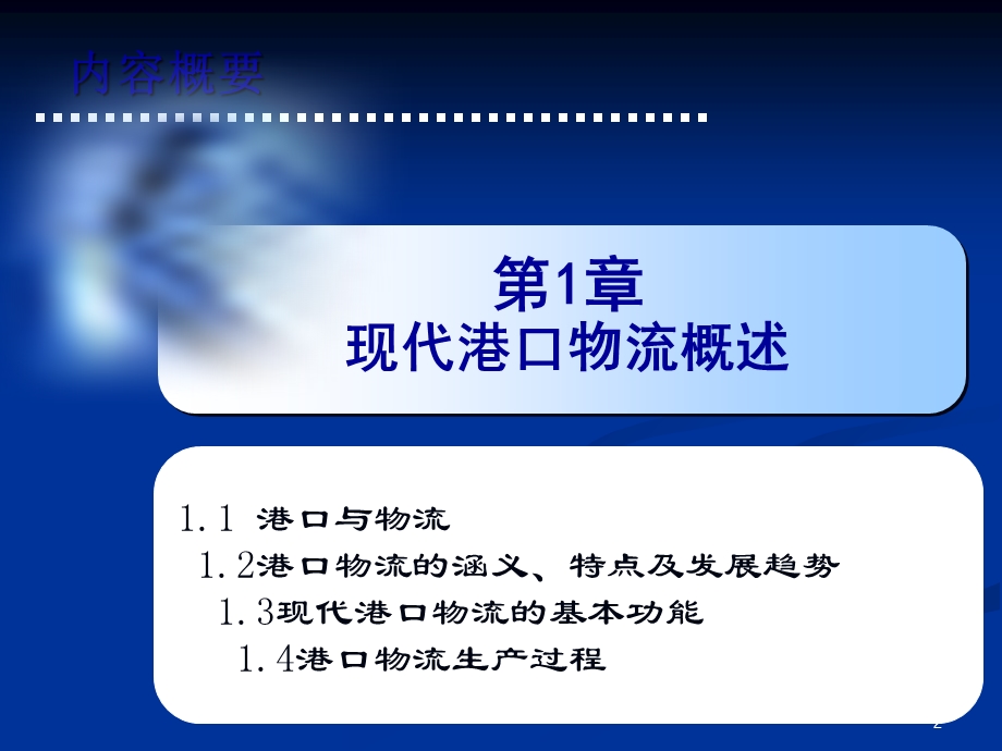 《港口物流概述》PPT课件.ppt_第2页