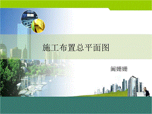 《施工布置平面》PPT课件.ppt