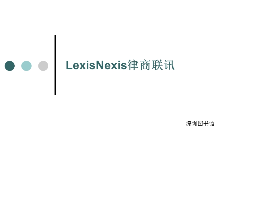 LexisNexis律商联讯.ppt_第1页