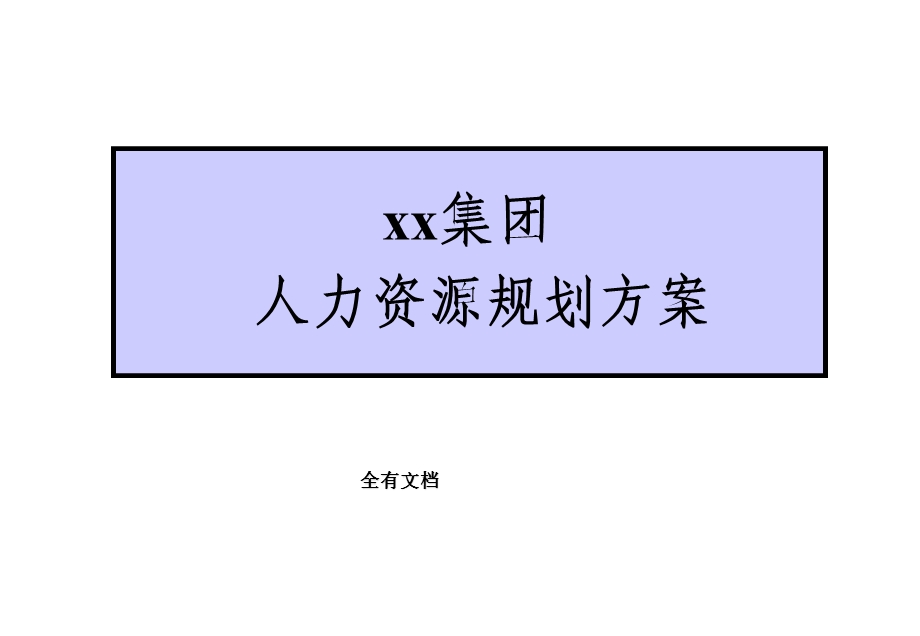 XX房地产人力资源规划.ppt_第1页