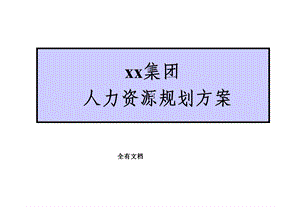 XX房地产人力资源规划.ppt