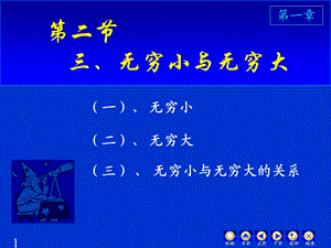 《无穷小与无穷》PPT课件.ppt
