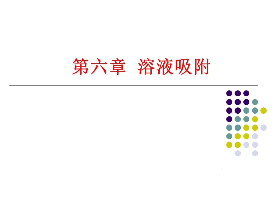 《溶液吸附》PPT课件.ppt_第1页