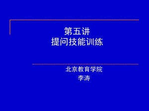 《提问技能训练》PPT课件.ppt