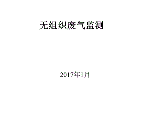 《无组织废气监测》PPT课件.ppt