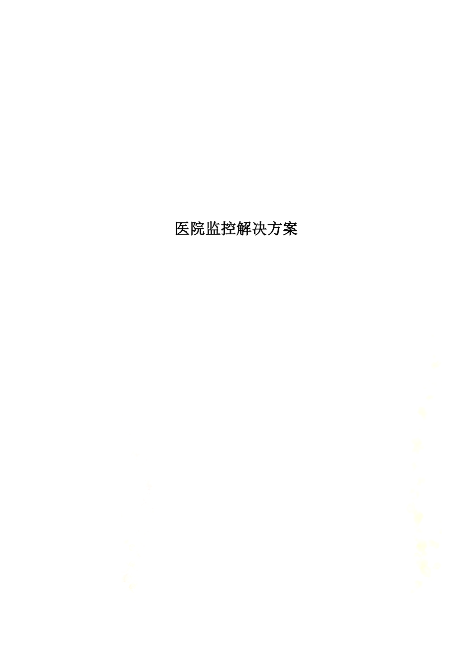 医院监控解决方案.docx_第1页