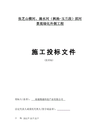 张芝山横河、滴水河枫杨玉兰段滨河景观绿化外侧工程技术标4.doc