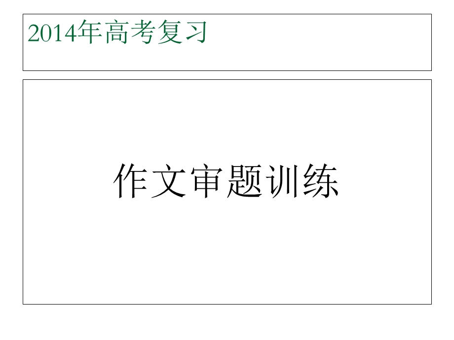 2014材料作文审题立意(江西).ppt_第1页