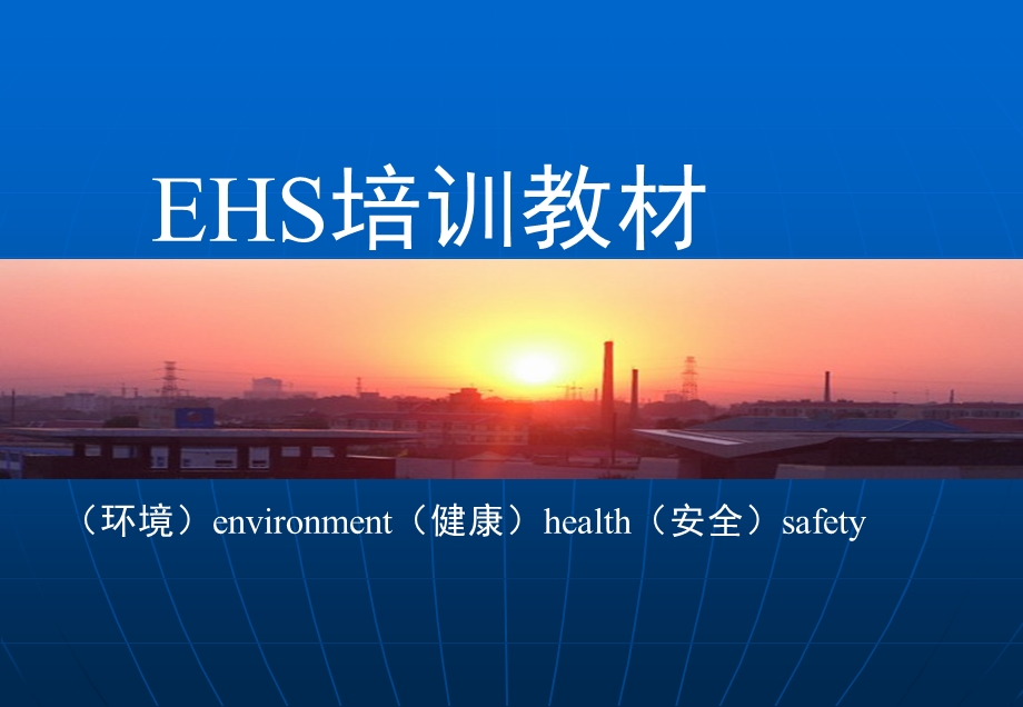 EHS基础内容培训资料.ppt_第1页