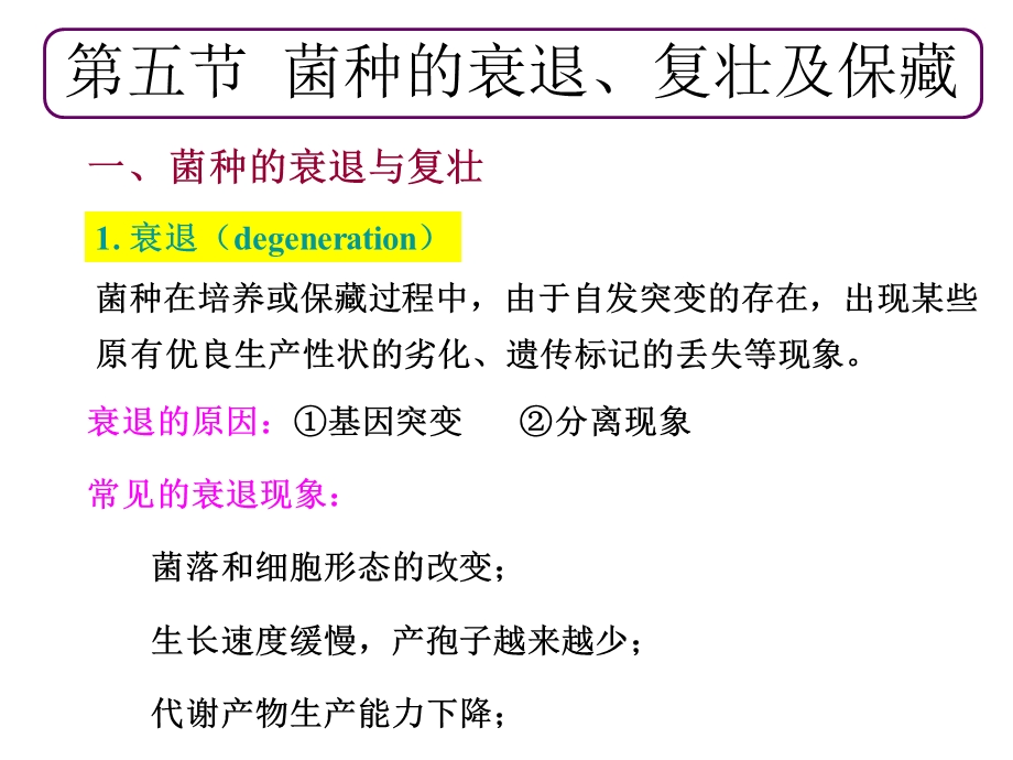 衰退的原因基因突变②分离现象常见的衰退现象菌落和.ppt_第1页