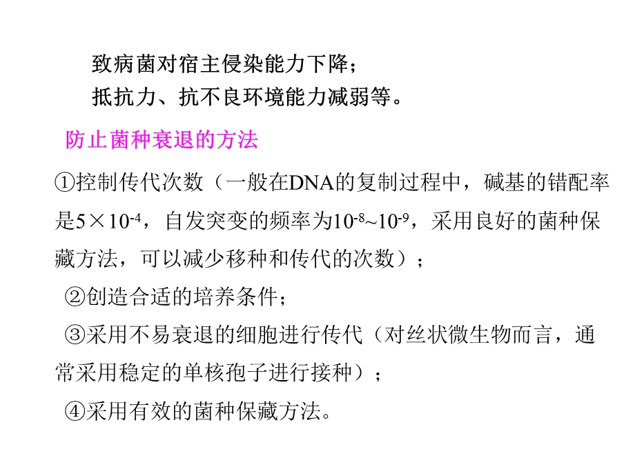 衰退的原因基因突变②分离现象常见的衰退现象菌落和.ppt_第2页