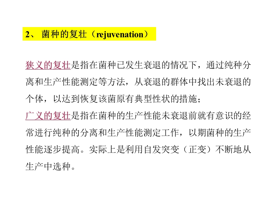 衰退的原因基因突变②分离现象常见的衰退现象菌落和.ppt_第3页