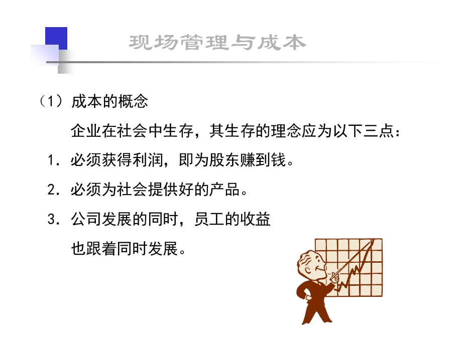 《现场管理与成本》PPT课件.ppt_第3页